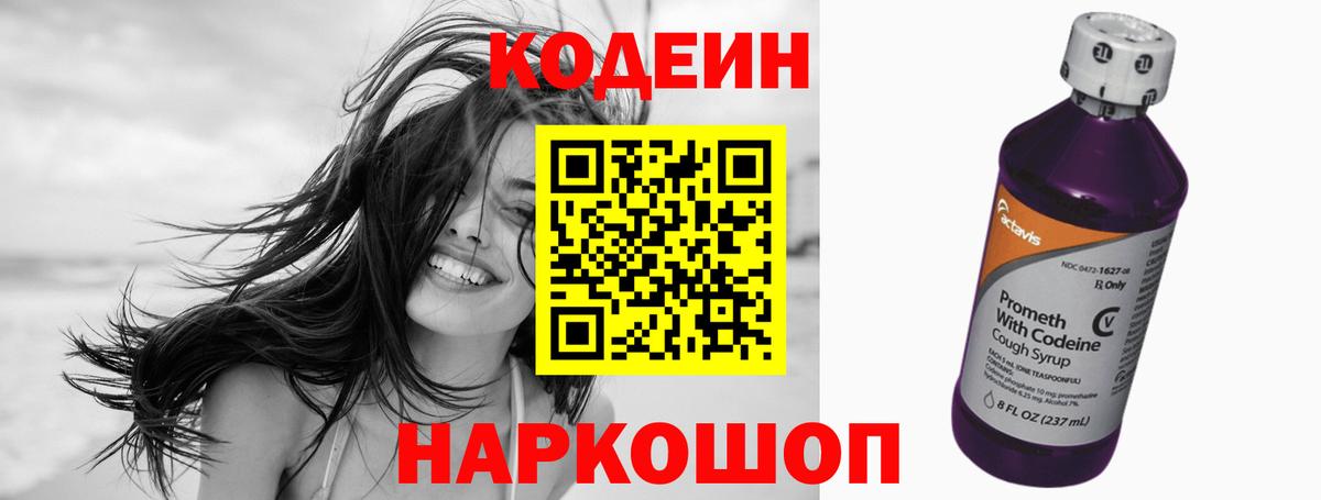 Котовск  Кодеин напиток Lean (лин)  Codein Purple Drank  Вход с VPN 